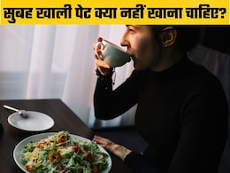 सुबह खाली पेट नहीं खानी चाहिए ये चीजें, आप भी नोट कर लें लिस्ट वरना भुगतने पड़ेंगे नुकसान सुबह खाली पेट नहीं खानी चाहिए ये चीजें, आप भी नोट कर लें लिस्ट वरना भुगतने पड़ेंगे नुकसान
