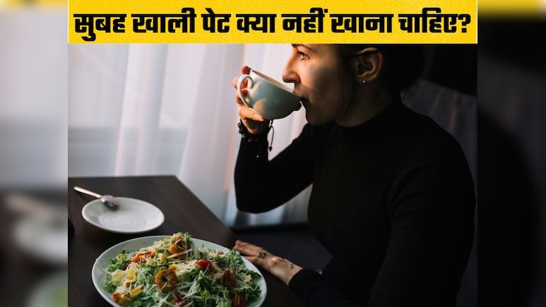 सुबह खाली पेट नहीं खानी चाहिए ये चीजें, आप भी नोट कर लें लिस्ट वरना भुगतने पड़ेंगे नुकसान सुबह खाली पेट नहीं खानी चाहिए ये चीजें, आप भी नोट कर लें लिस्ट वरना भुगतने पड़ेंगे नुकसान
