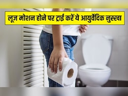 लूज मोशन होने पर जरूर ट्राई करें ये आयुर्वेदिक नुस्खा, सेलिब्रिटी न्यूट्रिशनिश्ट ने बताया दस्त में तुरंत मिलेगा आराम