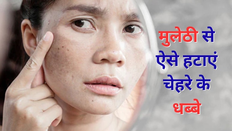 चेहरे के दाग-धब्बों को जल्दी कैसे हटाएं? दादी ने शेयर किया कमाल का नुस्खा, मुलेठी में मिलाकर लगा लें 2 चीजें और देखें असर