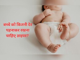 बच्चे को कितनी देर पहनाकर रखना चाहिए डाइपर? डॉक्टर ने बताई Baby Diaper से जुड़ी बेहद काम की बातें  बच्चे को कितनी देर पहनाकर रखना चाहिए डाइपर? डॉक्टर ने बताई Baby Diaper से जुड़ी बेहद काम की बातें