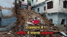 Rajasthan Rain : राजस्थान में जल तांडव, प्रतापगढ़ में वन विभाग की चौकी का गिरा छज्जा, तीन बच्चों की मौत