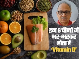 सूरज की रोशनी के अलावा इन 6 चीजों में भर-भरकर होता है Vitamin D, डॉक्टर ने बताया कैसे करें सेवन सूरज की रोशनी के अलावा इन 6 चीजों में भर-भरकर होता है Vitamin D, डॉक्टर ने बताया कैसे करें सेवन