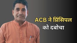 ACB Action: प्रिंसिपल ने की थी 6000 रुपये रिश्वत की डिमांड... 5000 में डील तय, एसीबी ने रंगे हाथ दबोचा