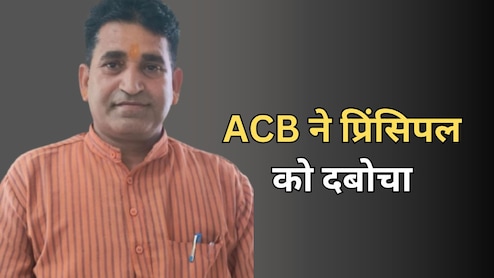 ACB Action: प्रिंसिपल ने की थी 6000 रुपये रिश्वत की डिमांड... 5000 में डील तय, एसीबी ने रंगे हाथ दबोचा