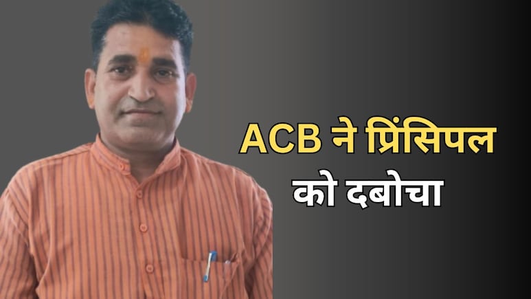 ACB Action: प्रिंसिपल ने की थी 6000 रुपये रिश्वत की डिमांड... 5000 में डील तय, एसीबी ने रंगे हाथ दबोचा