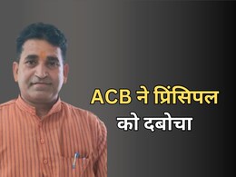 ACB Action: प्रिंसिपल ने की थी 6000 रुपये रिश्वत की डिमांड... 5000 में डील तय, एसीबी ने रंगे हाथ दबोचा ACB Action: प्रिंसिपल ने की थी 6000 रुपये रिश्वत की डिमांड... 5000 में डील तय, एसीबी ने रंगे हाथ दबोचा