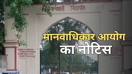 वनस्थली विद्यापीठ को मानवाधिकार आयोग का नोटिस, डीएम-एसपी समेत प्राचार्य और शिक्षा अधिकारी से मांगा जवाब