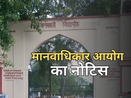 वनस्थली विद्यापीठ को मानवाधिकार आयोग का नोटिस, डीएम-एसपी समेत प्राचार्य और शिक्षा अधिकारी से मांगा जवाब वनस्थली विद्यापीठ को मानवाधिकार आयोग का नोटिस, डीएम-एसपी समेत प्राचार्य और शिक्षा अधिकारी से मांगा जवाब