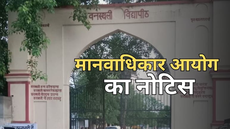 वनस्थली विद्यापीठ को मानवाधिकार आयोग का नोटिस, डीएम-एसपी समेत प्राचार्य और शिक्षा अधिकारी से मांगा जवाब वनस्थली विद्यापीठ को मानवाधिकार आयोग का नोटिस, डीएम-एसपी समेत प्राचार्य और शिक्षा अधिकारी से मांगा जवाब