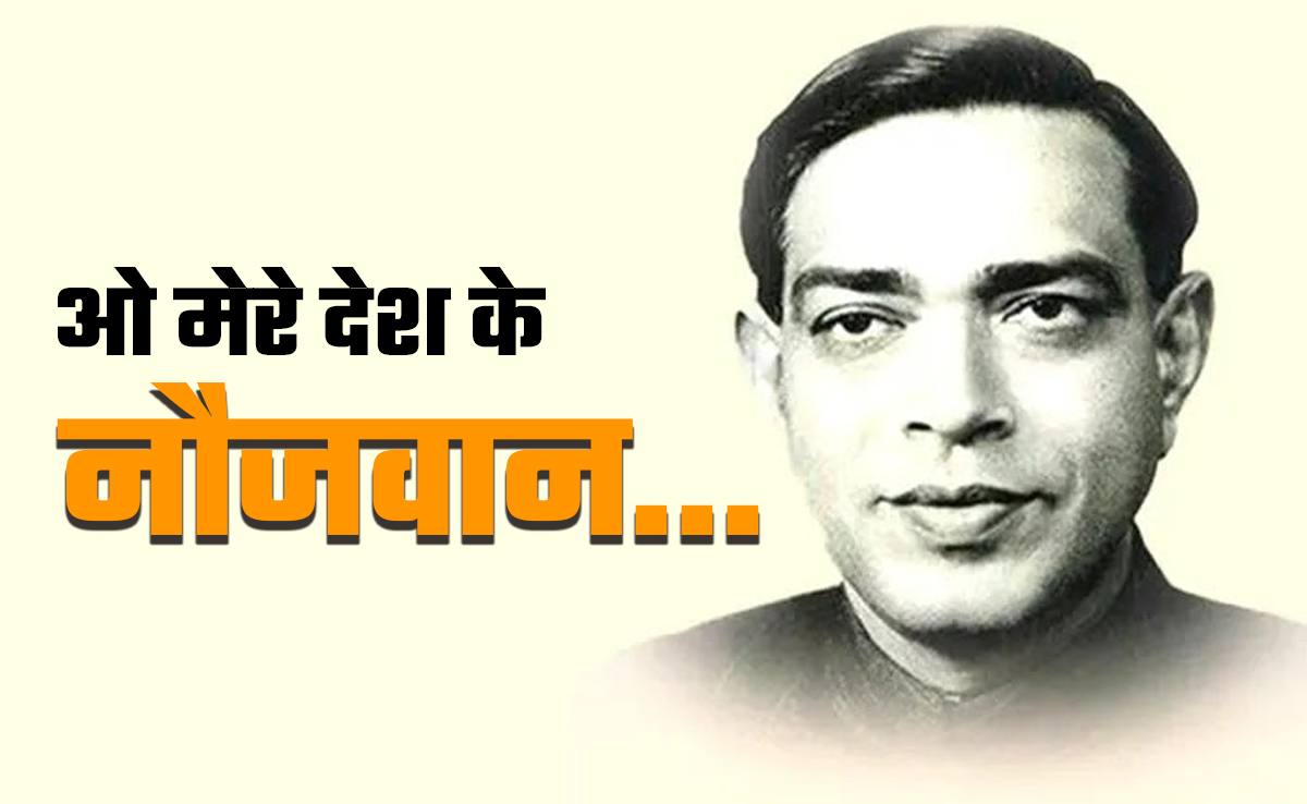 Ramdhari Singh Dinkar ki Kavitayen: ओ मेरे देश के नौजवान... क्या पढ़ी है आपने रामधारी दिनकर की ये सुंदर रचना?