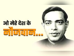 Ramdhari Singh Dinkar ki Kavitayen: ओ मेरे देश के नौजवान... क्या पढ़ी है आपने रामधारी दिनकर की ये सुंदर रचना? Ramdhari Singh Dinkar ki Kavitayen: ओ मेरे देश के नौजवान... क्या पढ़ी है आपने रामधारी दिनकर की ये सुंदर रचना?
