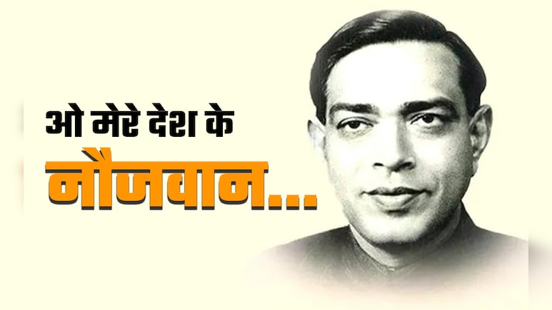 Ramdhari Singh Dinkar ki Kavitayen: ओ मेरे देश के नौजवान... क्या पढ़ी है आपने रामधारी दिनकर की ये सुंदर रचना? Ramdhari Singh Dinkar ki Kavitayen: ओ मेरे देश के नौजवान... क्या पढ़ी है आपने रामधारी दिनकर की ये सुंदर रचना?
