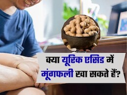 हाई यूरिक एसिड वाले लोगों को मूंगफली खानी चाहिए या नही, जानिए क्या कहते हैं एक्सपर्ट हाई यूरिक एसिड वाले लोगों को मूंगफली खानी चाहिए या नही, जानिए क्या कहते हैं एक्सपर्ट