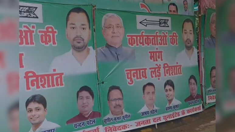 बिहार में चुनाव नजदीक आते ही सियासत तेज, JDU कार्यकर्ताओं की मांग- "चुनाव लड़ें निशांत कुमार"