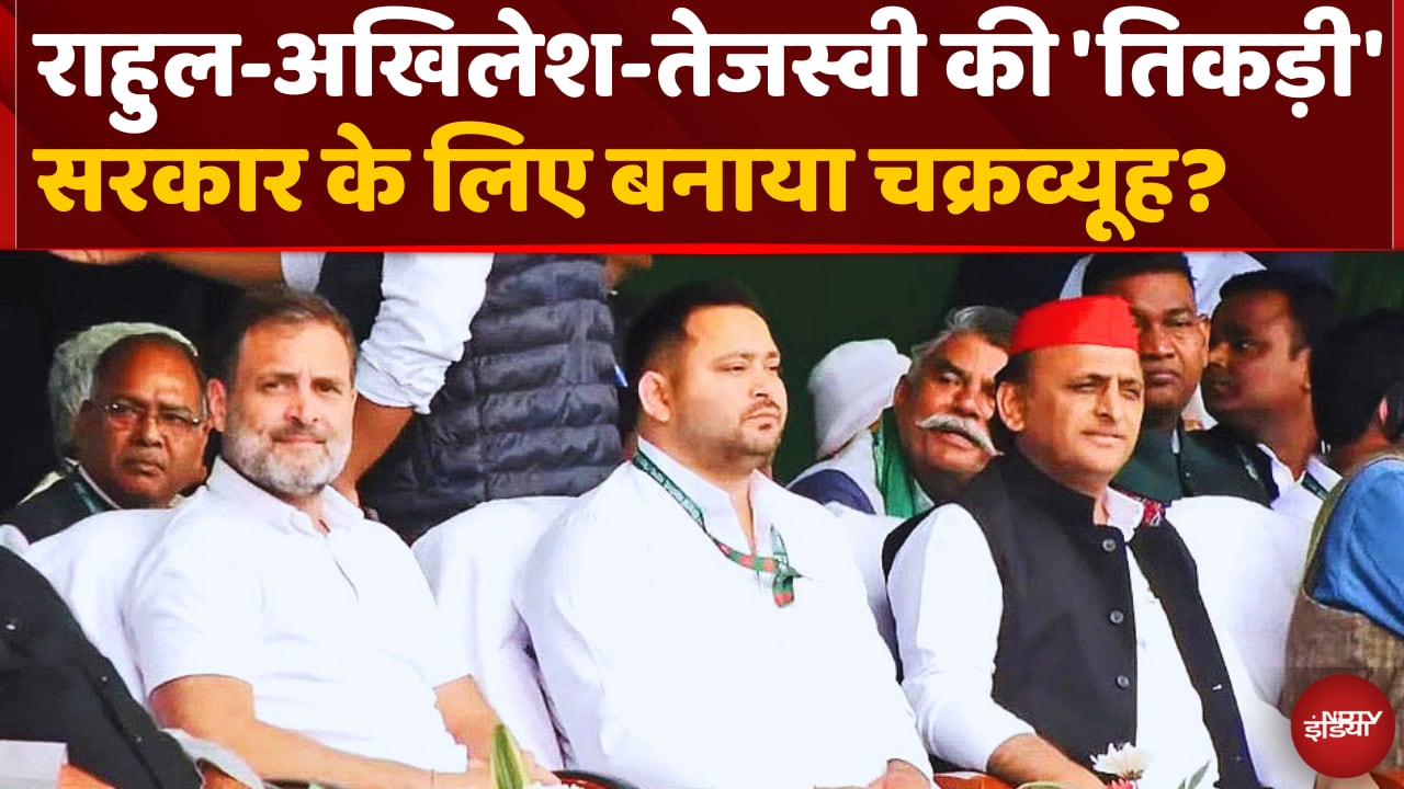 सरकार के लिए चक्रव्यूह तैयार करेंगे Rahul, Akhilesh और Tejashwi