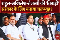 सरकार के लिए चक्रव्यूह तैयार करेंगे Rahul, Akhilesh और Tejashwi सरकार के लिए चक्रव्यूह तैयार करेंगे Rahul, Akhilesh और Tejashwi