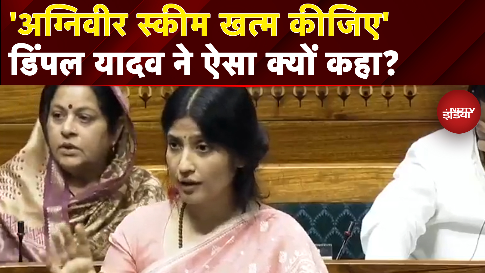 Dimple Yadav Parliament Speech: 'आज नहीं तो कल पता चल ही जाएगा...' - Lok Sabha में डिंपल यादव