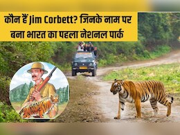 Happy Birthday Jim Corbett : कौन हैं ये शख्सियत, जिनके नाम पर रखा गया भारत का पहला नेशनल पार्क? Happy Birthday Jim Corbett : कौन हैं ये शख्सियत, जिनके नाम पर रखा गया भारत का पहला नेशनल पार्क?