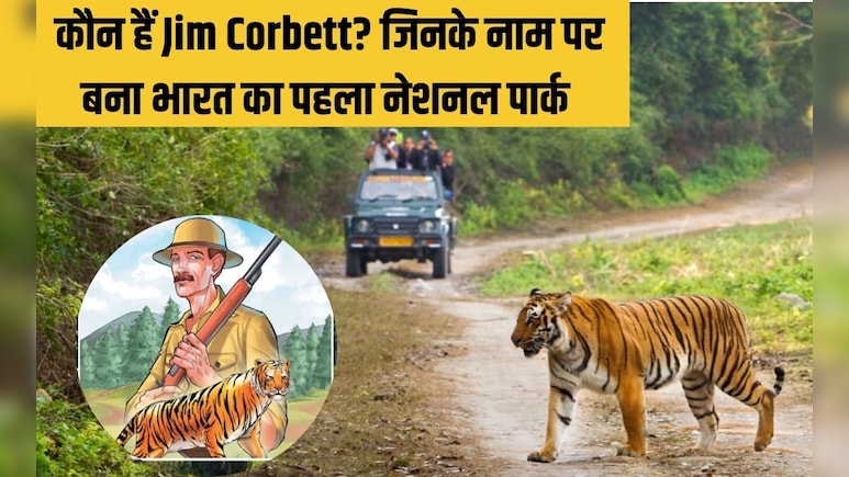 Happy Birthday Jim Corbett : कौन हैं ये शख्सियत, जिनके नाम पर रखा गया भारत का पहला नेशनल पार्क? Happy Birthday Jim Corbett : कौन हैं ये शख्सियत, जिनके नाम पर रखा गया भारत का पहला नेशनल पार्क?