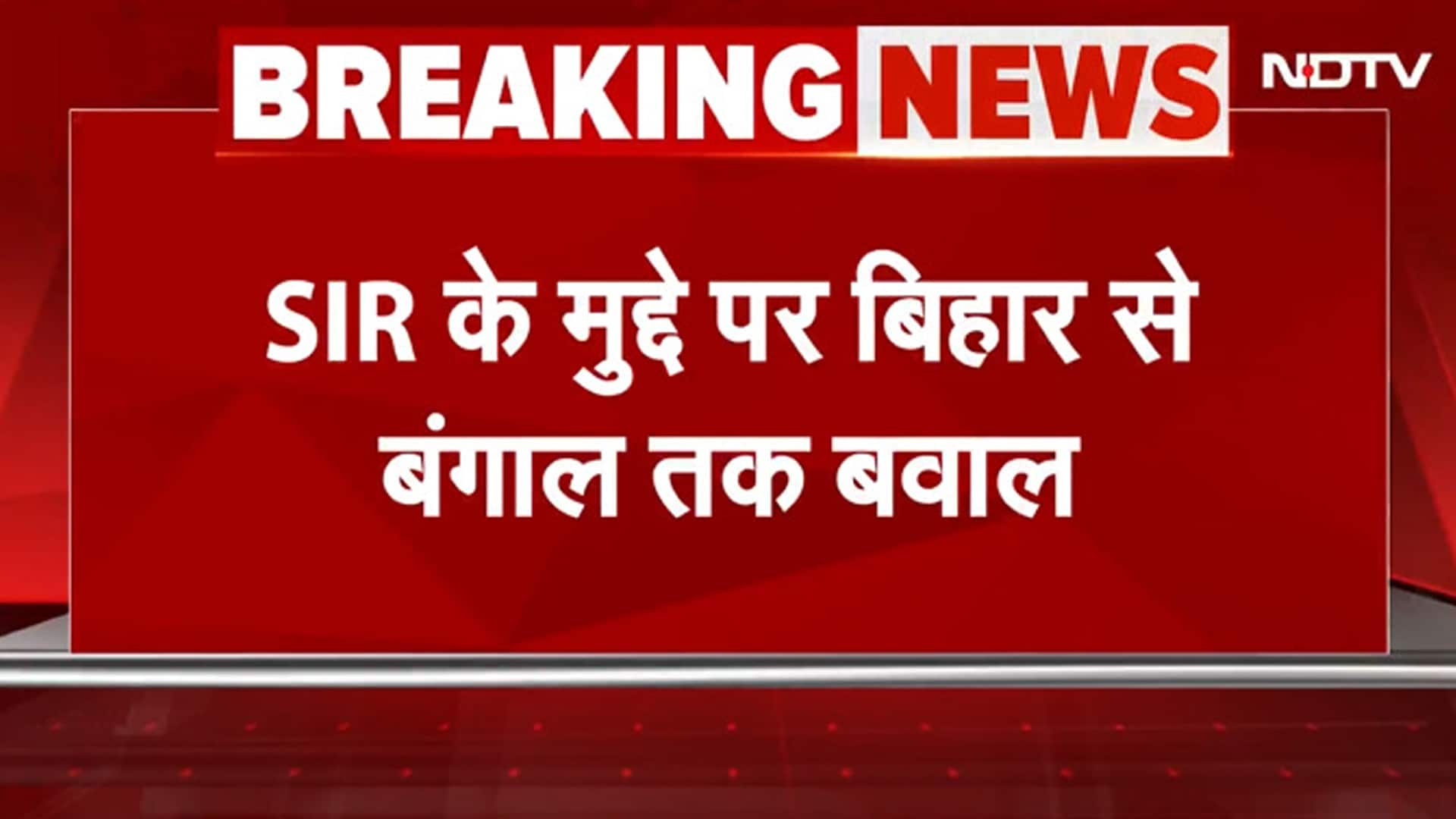 TMC का EC पर हमला, Bihar से Bengal तक SIR पर बवाल, NRC का आरोप | Bihar Elections 2025 | BREAKING