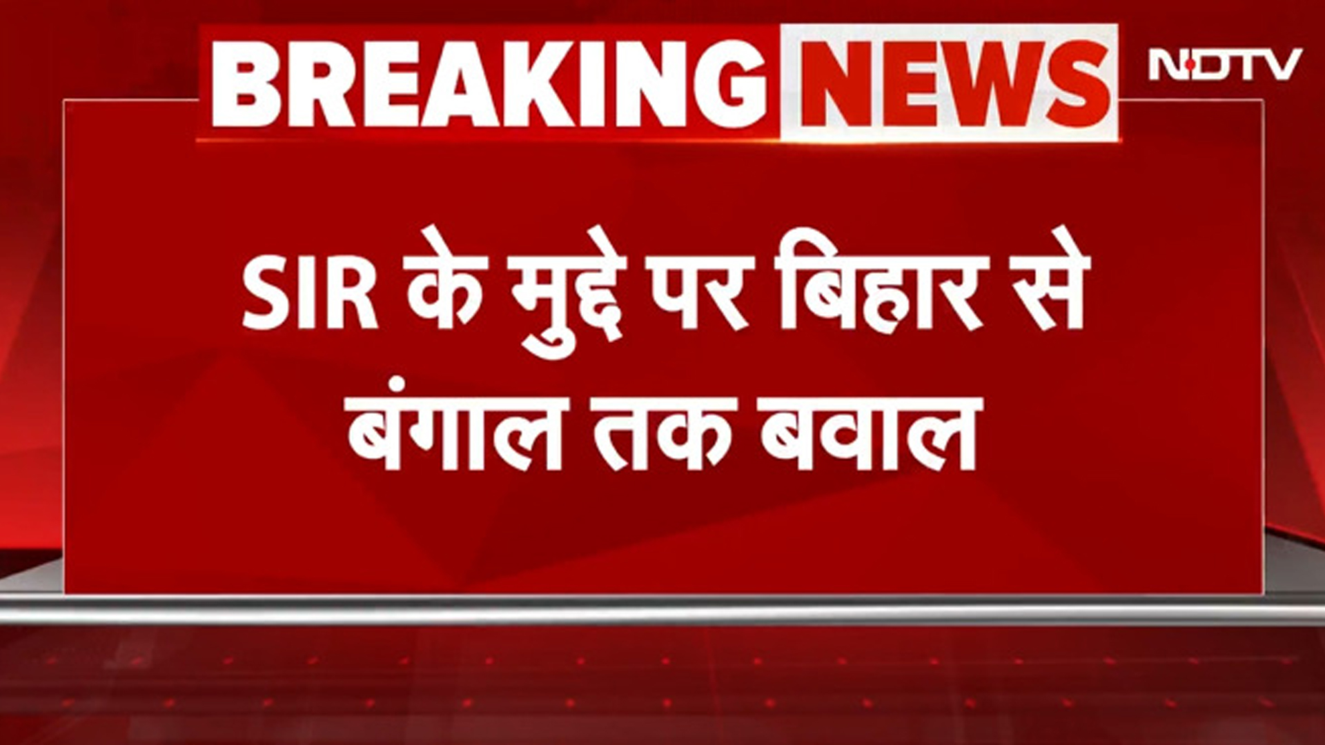 TMC का EC पर हमला, Bihar से Bengal तक SIR पर बवाल, NRC का आरोप | Bihar Elections 2025 | BREAKING