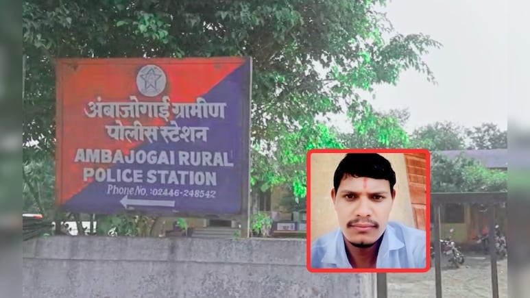 Beed News : एक छोटी चूक अन् दोन दिवस डांबून ठेवत अमानूष मारहाण; तरुणाचा मृत्यू Beed News : एक छोटी चूक अन् दोन दिवस डांबून ठेवत अमानूष मारहाण; तरुणाचा मृत्यू