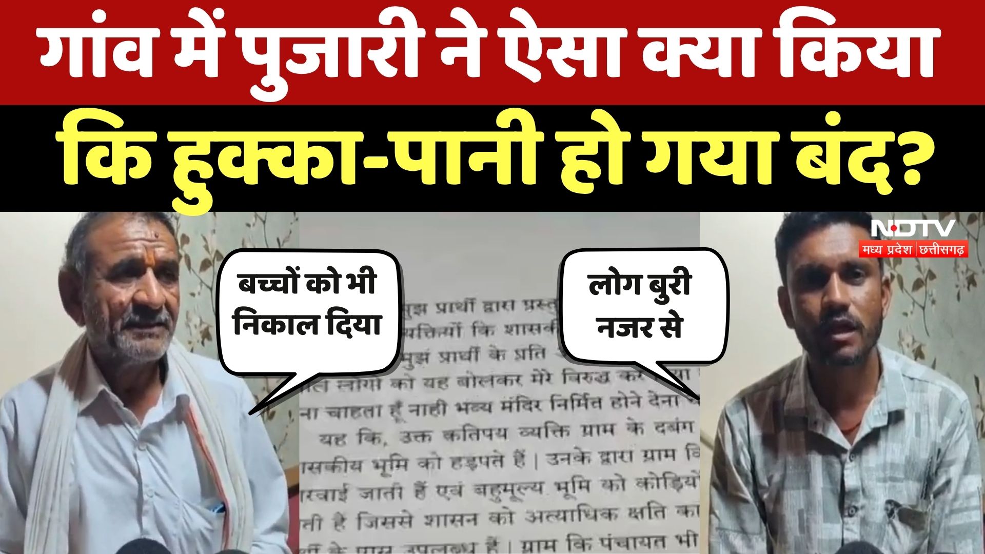 Ujjain: Panchayat का तुगलकी फरमान, Temple के पुजारी पर 51000 के जुर्माना सहित हुक्का पानी किया बंद!