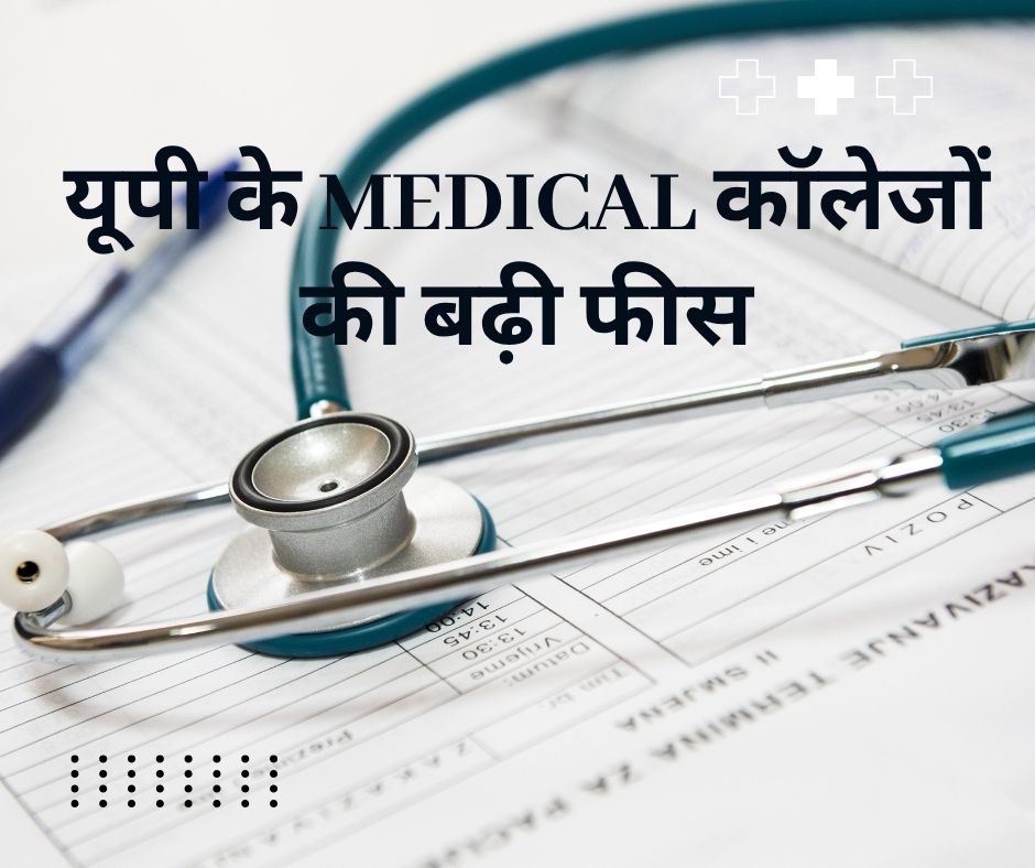 UP NEET MBBS-MD Fees : UP के मेडिकल कॉलेजों की बढ़ी फीस, यहां देखिए लिस्ट
