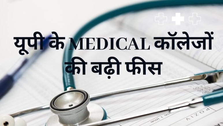UP NEET MBBS-MD Fees : UP के मेडिकल कॉलेजों की बढ़ी फीस, यहां देखिए लिस्ट