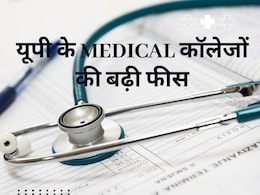 UP NEET MBBS-MD Fees : UP के मेडिकल कॉलेजों की बढ़ी फीस, यहां देखिए लिस्ट UP NEET MBBS-MD Fees : UP के मेडिकल कॉलेजों की बढ़ी फीस, यहां देखिए लिस्ट