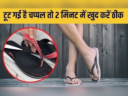 बारिश में अचानक टूट गई है चप्पल तो बैग में रखी इस चीज से जोड़ लें तुरंत, ये है परेशानी का जुगाड़ बारिश में अचानक टूट गई है चप्पल तो बैग में रखी इस चीज से जोड़ लें तुरंत, ये है परेशानी का जुगाड़