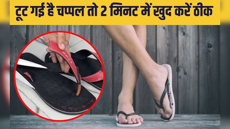 बारिश में अचानक टूट गई है चप्पल तो बैग में रखी इस चीज से जोड़ लें तुरंत, ये है परेशानी का जुगाड़ बारिश में अचानक टूट गई है चप्पल तो बैग में रखी इस चीज से जोड़ लें तुरंत, ये है परेशानी का जुगाड़