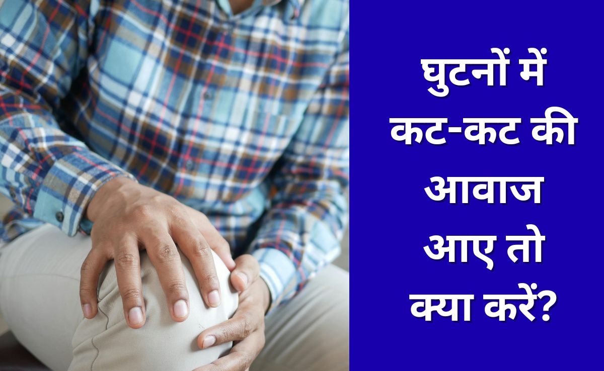 घुटनों में कट-कट की आवाज आए तो क्या करें? काइरोप्रैक्टर ने बताए 5 तरीके जो दूर कर देंगे दिक्कत, बिना दर्द दौड़ने लगेंगे आप