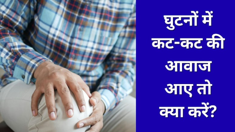 घुटनों में कट-कट की आवाज आए तो क्या करें? काइरोप्रैक्टर ने बताए 5 तरीके जो दूर कर देंगे दिक्कत, बिना दर्द दौड़ने लगेंगे आप