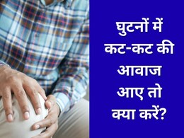 घुटनों में कट-कट की आवाज आए तो क्या करें? काइरोप्रैक्टर ने बताए 5 तरीके जो दूर कर देंगे दिक्कत, बिना दर्द दौड़ने लगेंगे आप घुटनों में कट-कट की आवाज आए तो क्या करें? काइरोप्रैक्टर ने बताए 5 तरीके जो दूर कर देंगे दिक्कत, बिना दर्द दौड़ने लगेंगे आप