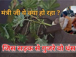 Gwalior में 'गुफा रोड', मंत्री जी ने जिस सड़क का लिया जायजा... 1 घंटे बाद वो भी धंस गई Gwalior में 'गुफा रोड', मंत्री जी ने जिस सड़क का लिया जायजा... 1 घंटे बाद वो भी धंस गई