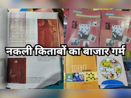 बच्चों की पढ़ाई से खिलवाड़ ! किताबें खुद कह रही हैं- साहब मैं तो नकली हूं, असली कहीं और... बच्चों की पढ़ाई से खिलवाड़ ! किताबें खुद कह रही हैं- साहब मैं तो नकली हूं, असली कहीं और...