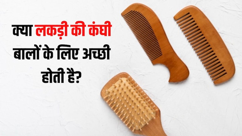 क्या सच में लकड़ी की कंघी से बाल बढ़ सकते हैं? डॉक्टर ने बताया Wooden Comb से कंघी करने पर कैसा असर होता है