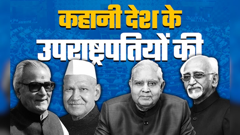 भारत के वो उप राष्ट्रपति, जो मंत्री-सीएम से लेकर राष्ट्रपति और कांग्रेस अध्यक्ष भी रहे भारत के वो उप राष्ट्रपति, जो मंत्री-सीएम से लेकर राष्ट्रपति और कांग्रेस अध्यक्ष भी रहे