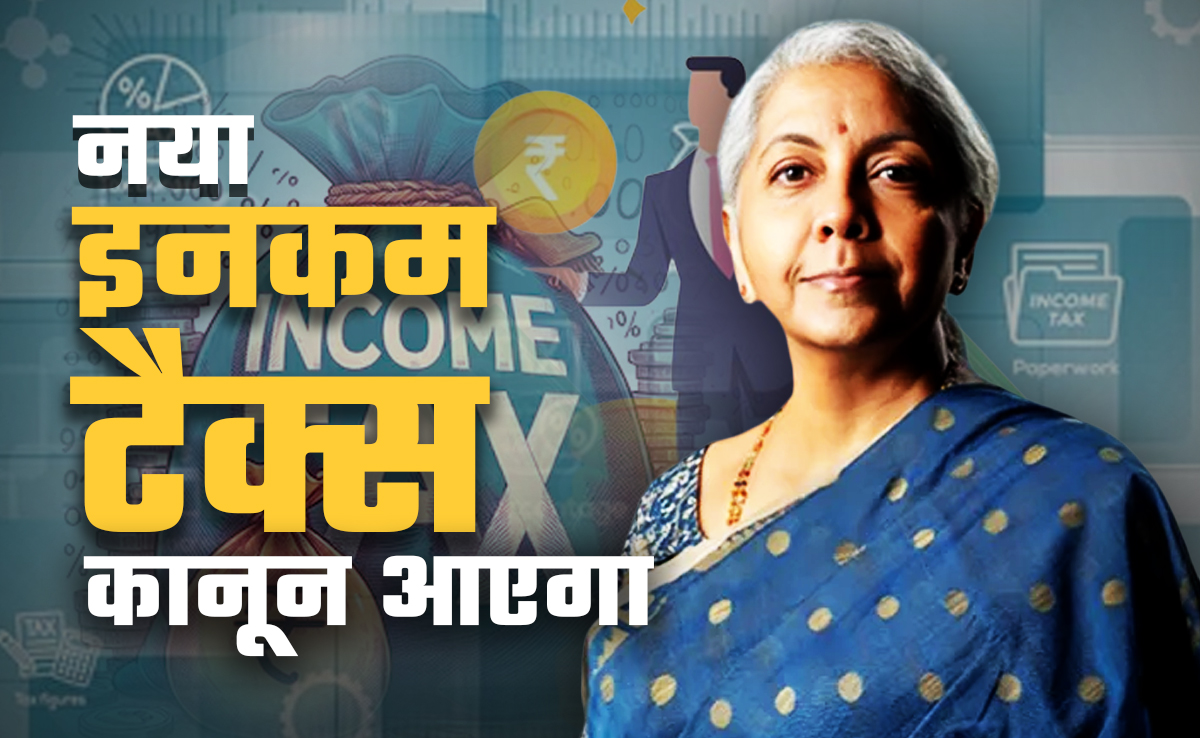 टैक्स छूट पाना आसान-मुकदमेबाजी कम होगी...न्यू इनकम टैक्स बिल आज संसद में होगा पेश, करदाताओं को राहत