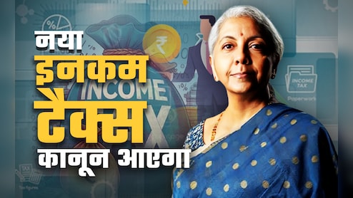 टैक्स छूट पाना आसान-मुकदमेबाजी कम होगी...न्यू इनकम टैक्स बिल कल संसद में होगा पेश, करदाताओं को राहत