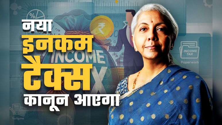 टैक्स छूट पाना आसान-मुकदमेबाजी कम होगी...न्यू इनकम टैक्स बिल आज संसद में होगा पेश, करदाताओं को राहत