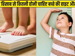 उम्र के हिसाब से कितनी होनी चाहिए बच्चे की हाइट और वेट? देखकर जान लें कहीं पीछे तो नहीं है आपका लाडला उम्र के हिसाब से कितनी होनी चाहिए बच्चे की हाइट और वेट? देखकर जान लें कहीं पीछे तो नहीं है आपका लाडला