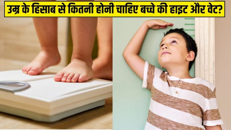 उम्र के हिसाब से कितनी होनी चाहिए बच्चे की हाइट और वेट? देखकर जान लें कहीं पीछे तो नहीं है आपका लाडला उम्र के हिसाब से कितनी होनी चाहिए बच्चे की हाइट और वेट? देखकर जान लें कहीं पीछे तो नहीं है आपका लाडला
