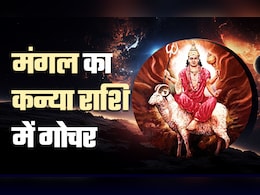 मंगल के कन्या राशि में गोचर से देश-दुनिया में क्या होगा बदलाव, जानें सेहत से लेकर संबंध तक कैसा डालेगा ये असर?