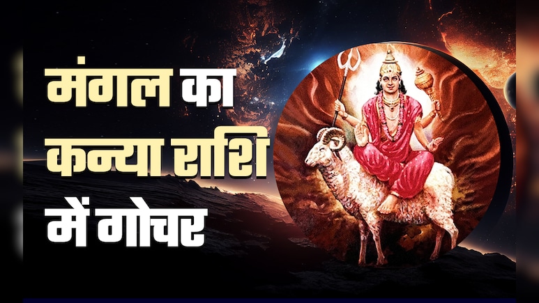 मंगल के कन्या राशि में गोचर से देश-दुनिया में क्या होगा बदलाव, जानें सेहत से लेकर संबंध तक कैसा डालेगा ये असर? मंगल के कन्या राशि में गोचर से देश-दुनिया में क्या होगा बदलाव, जानें सेहत से लेकर संबंध तक कैसा डालेगा ये असर?