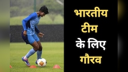 Football Match: 22 साल बाद Asian Cup में पहुंची भारतीय महिला फुटबॉल टीम, बालोद की &lsquo;गोल्डन गर्ल बनी टीम की 'दीवार'