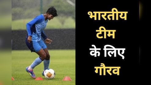 Football Match: 22 साल बाद Asian Cup में पहुंची भारतीय महिला फुटबॉल टीम, बालोद की ‘गोल्डन गर्ल बनी टीम की 'दीवार'