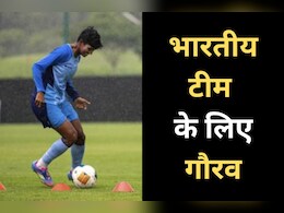 Football Match: 22 साल बाद Asian Cup में पहुंची भारतीय महिला फुटबॉल टीम, बालोद की ‘गोल्डन गर्ल बनी टीम की 'दीवार' Football Match: 22 साल बाद Asian Cup में पहुंची भारतीय महिला फुटबॉल टीम, बालोद की ‘गोल्डन गर्ल बनी टीम की 'दीवार'